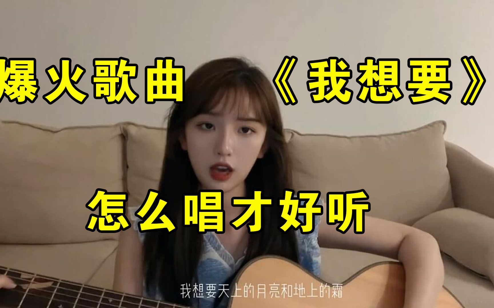 唱歌教学最近很火的歌曲我想要怎么唱才好听