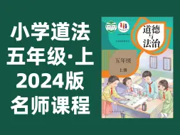 下载视频: 【32集全】小学道德与法治五年级上册：2024最新版名师课程（附习题和课后作业）