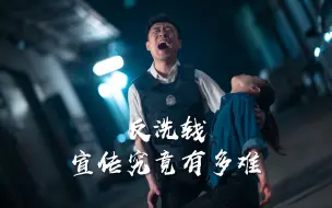 Download Video: 反洗钱宣传片究竟多难拍