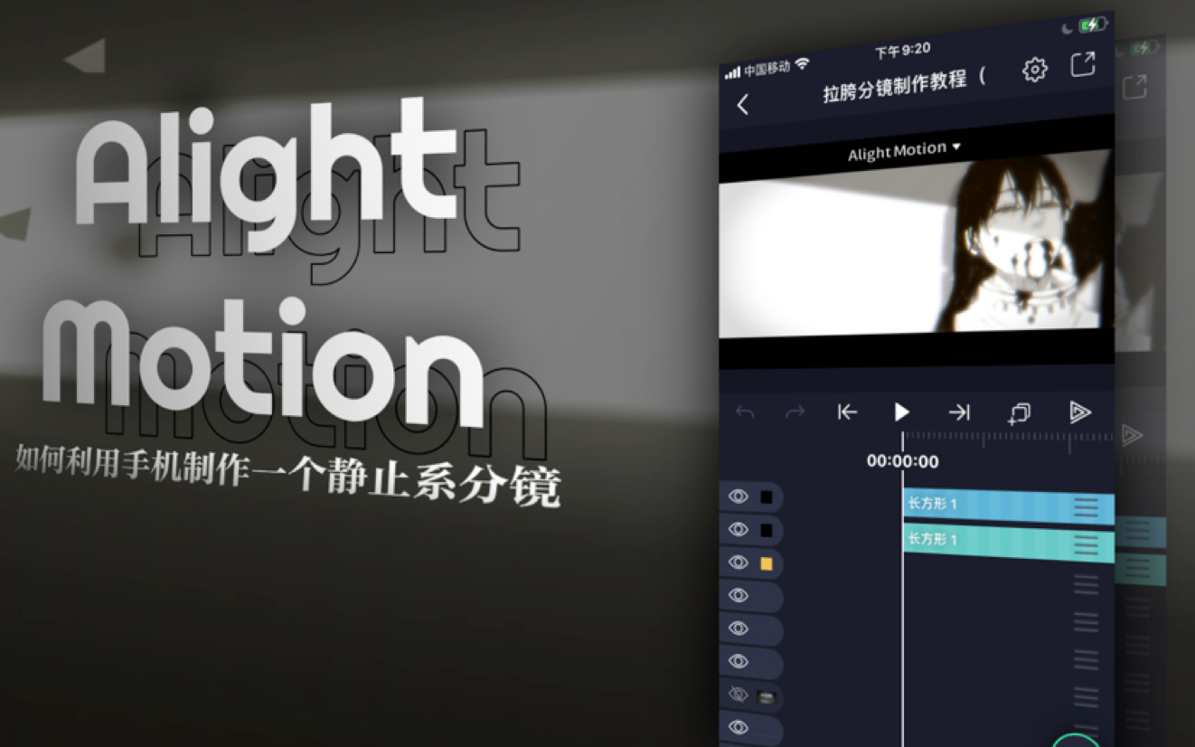 alightmotion静止系分镜思路分享持续更新