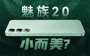 Download Video: 【叶秋评测】魅族20，小而美的手机尚能饭否？