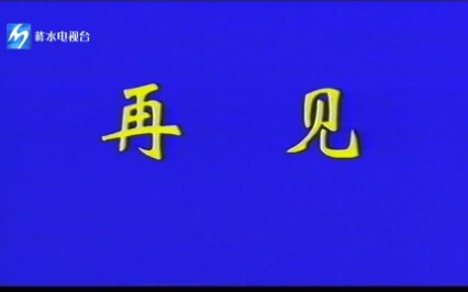 陕西柞水电视台闭台过程2020.12.17哔哩哔哩bilibili