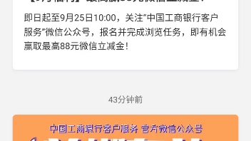 中国工商银行关注公众号白嫖微信支付立减金哔哩哔哩bilibili