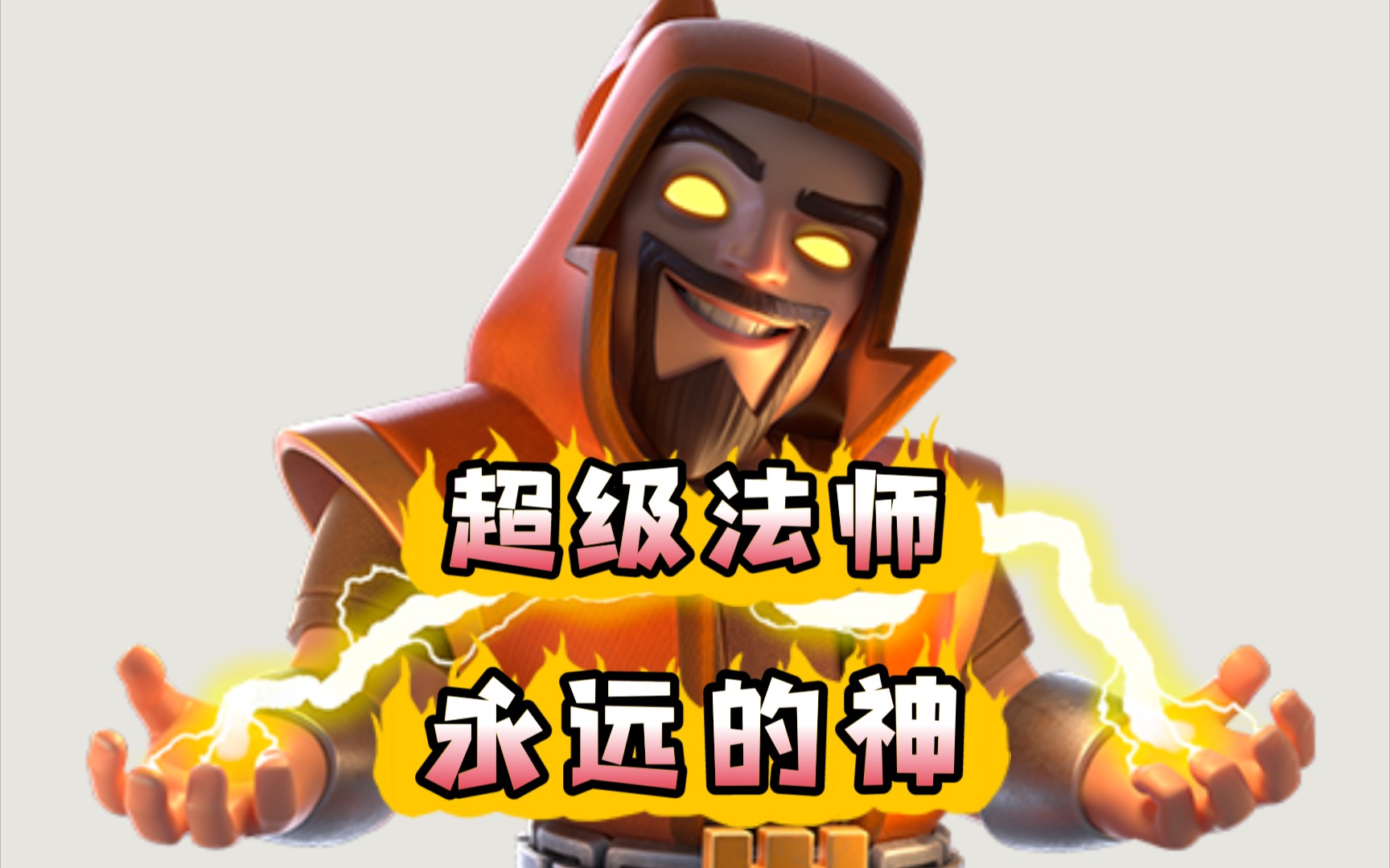 部落冲突超法流派