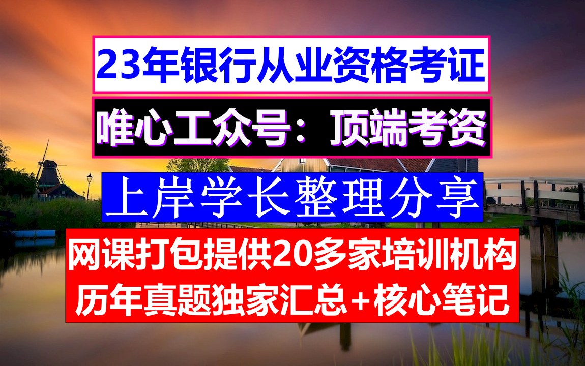 全国银行从业资格,银行从业官网报名,银行从业职称哔哩哔哩bilibili