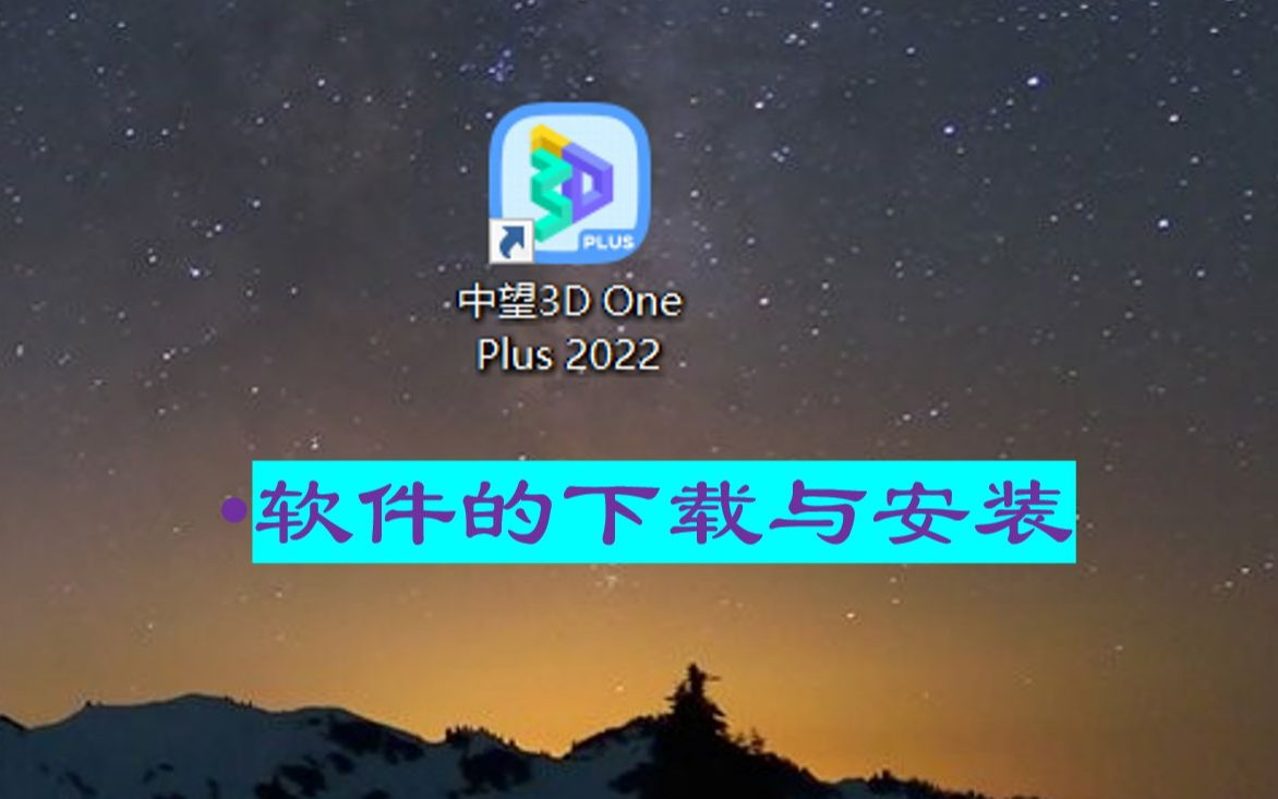 中望3D one plus软件的下载与安装哔哩哔哩bilibili