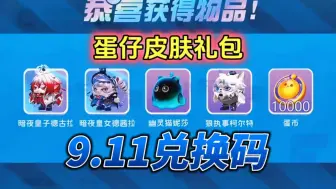 【蛋仔派对】9月11日最新礼包兑换码合集，内含大量蛋币，白嫖皮肤大礼包，小伙伴们赶紧来领取吧！