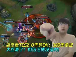 Tải video: 姿态看TES2-0干碎DK：369奎桑提太丝滑了！相信滔博没错的！