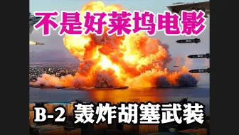 不是好莱坞电影！B-2 轰炸胡塞武装