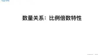 数量关系：比例倍数特性