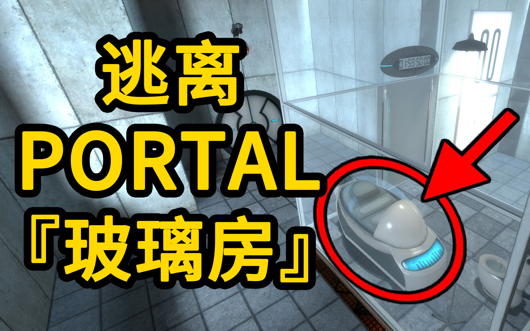 Portal 跳过『玻璃房』的技巧终于在14年后被发现单机游戏热门视频