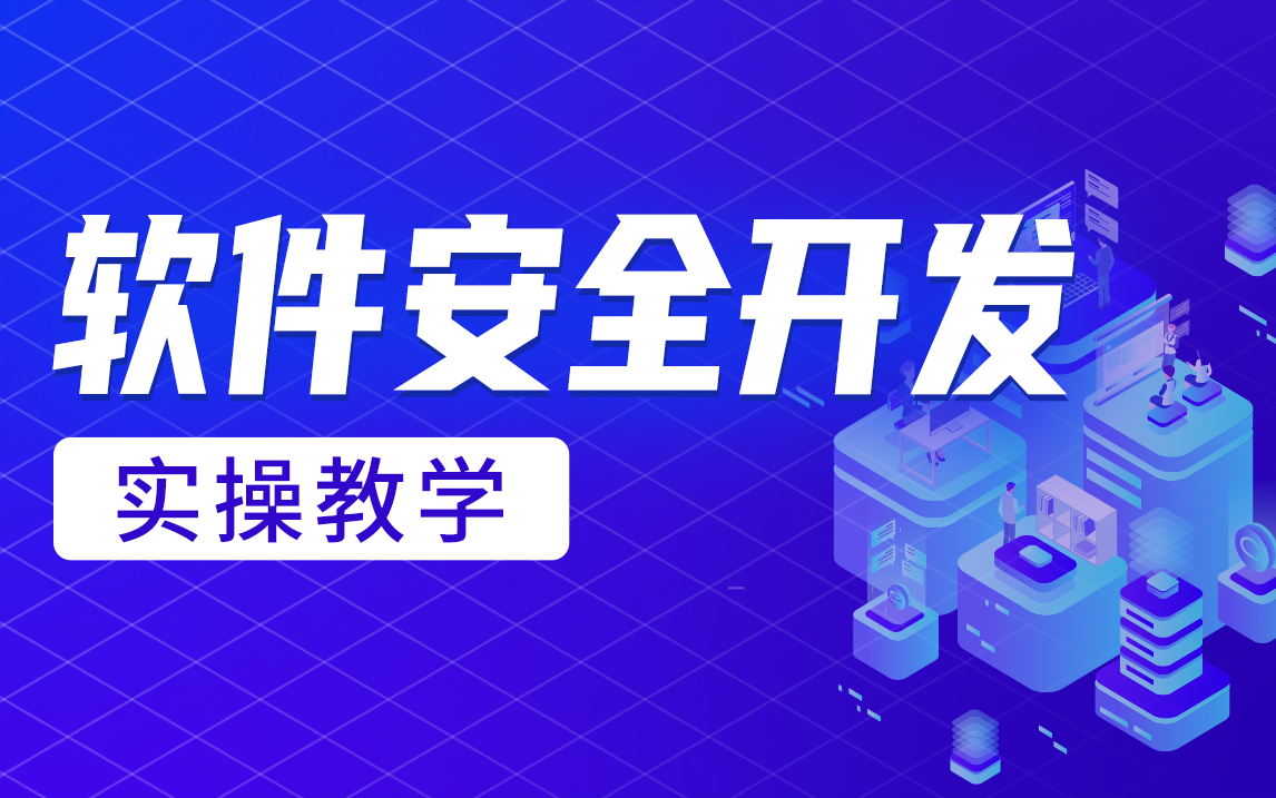 软件安全开发 / 安全设计 / 安全编码 / SAST / SCA / DAST / 漏洞修复 / 实操课程