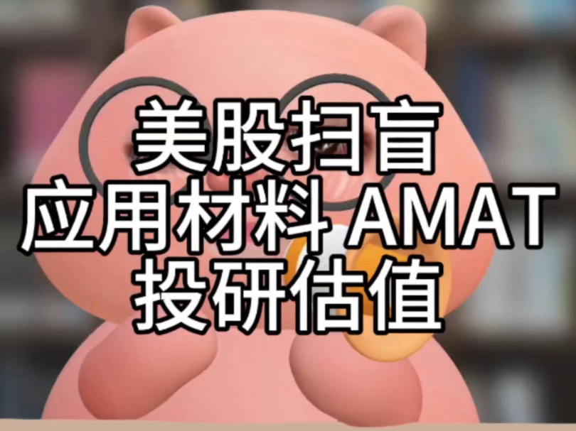 美股半导体应用材料 AMAT 投研估值哔哩哔哩bilibili