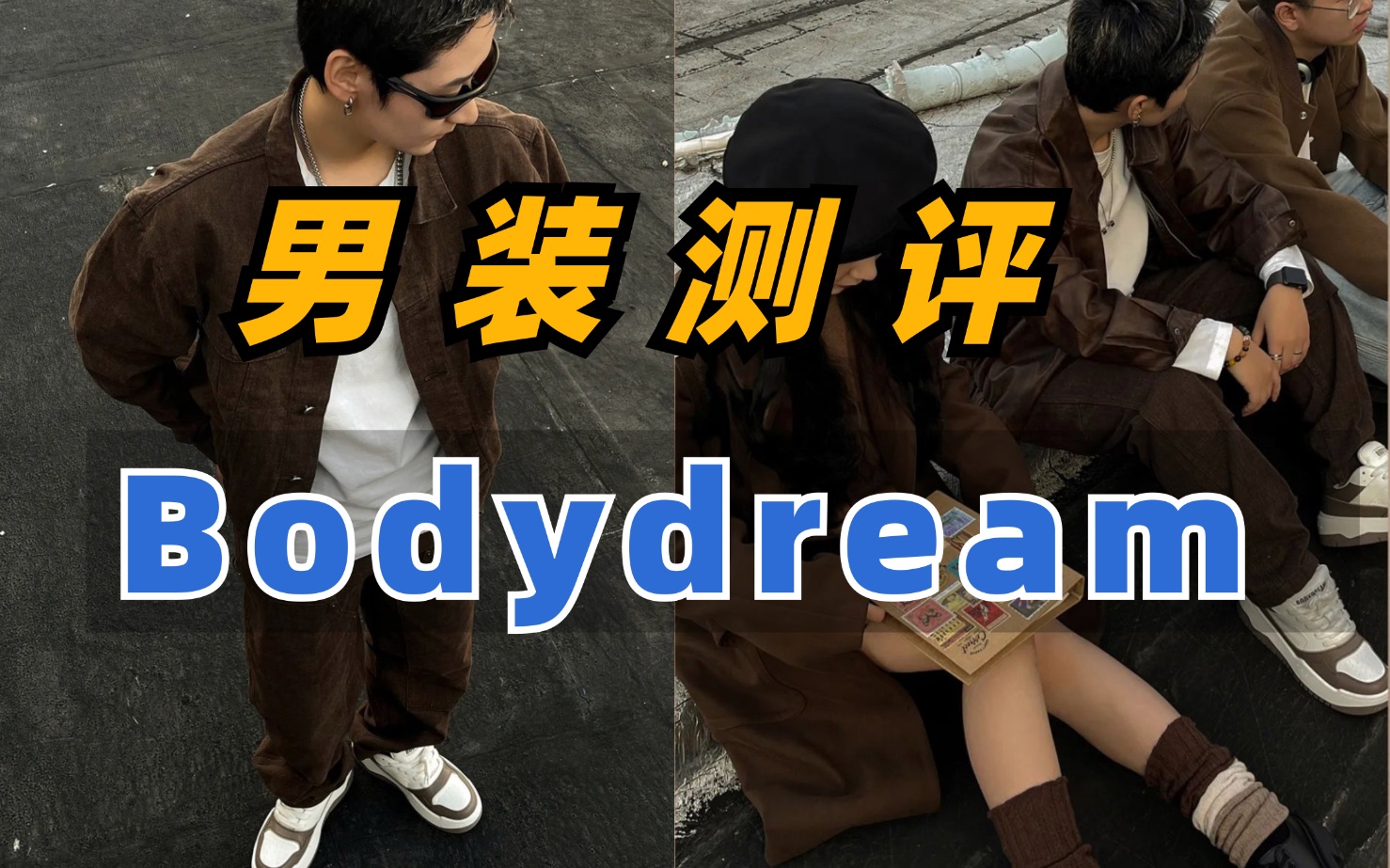 胖壮男生必备,最近大火的可以穿到280斤的大码男装bodydream羽绒服、冲锋衣、伞兵裤测评哔哩哔哩bilibili