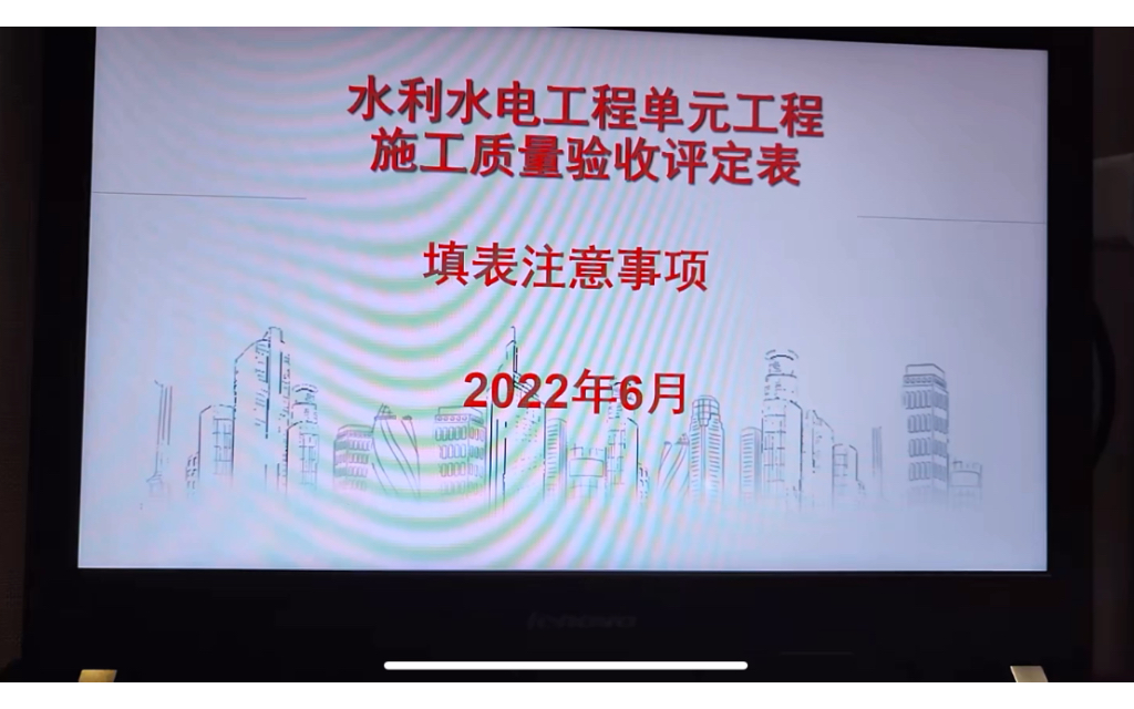 [图]省水利正高专家：水利水电工程单元工程施工质量验收评定表，填表注意事项。