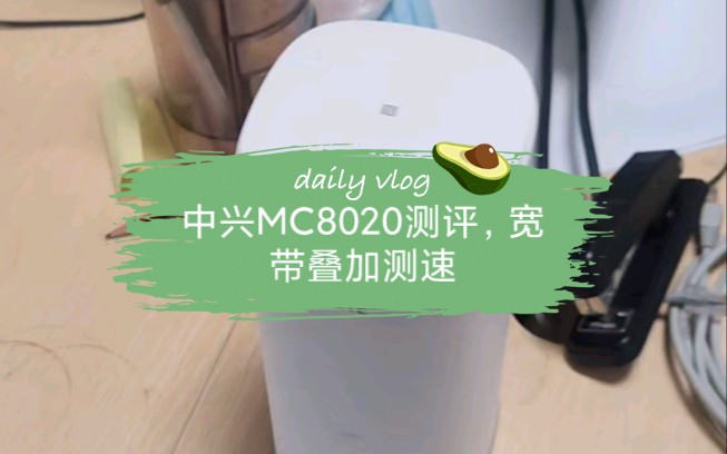 中兴MC8020测评,宽带叠加测评哔哩哔哩bilibili