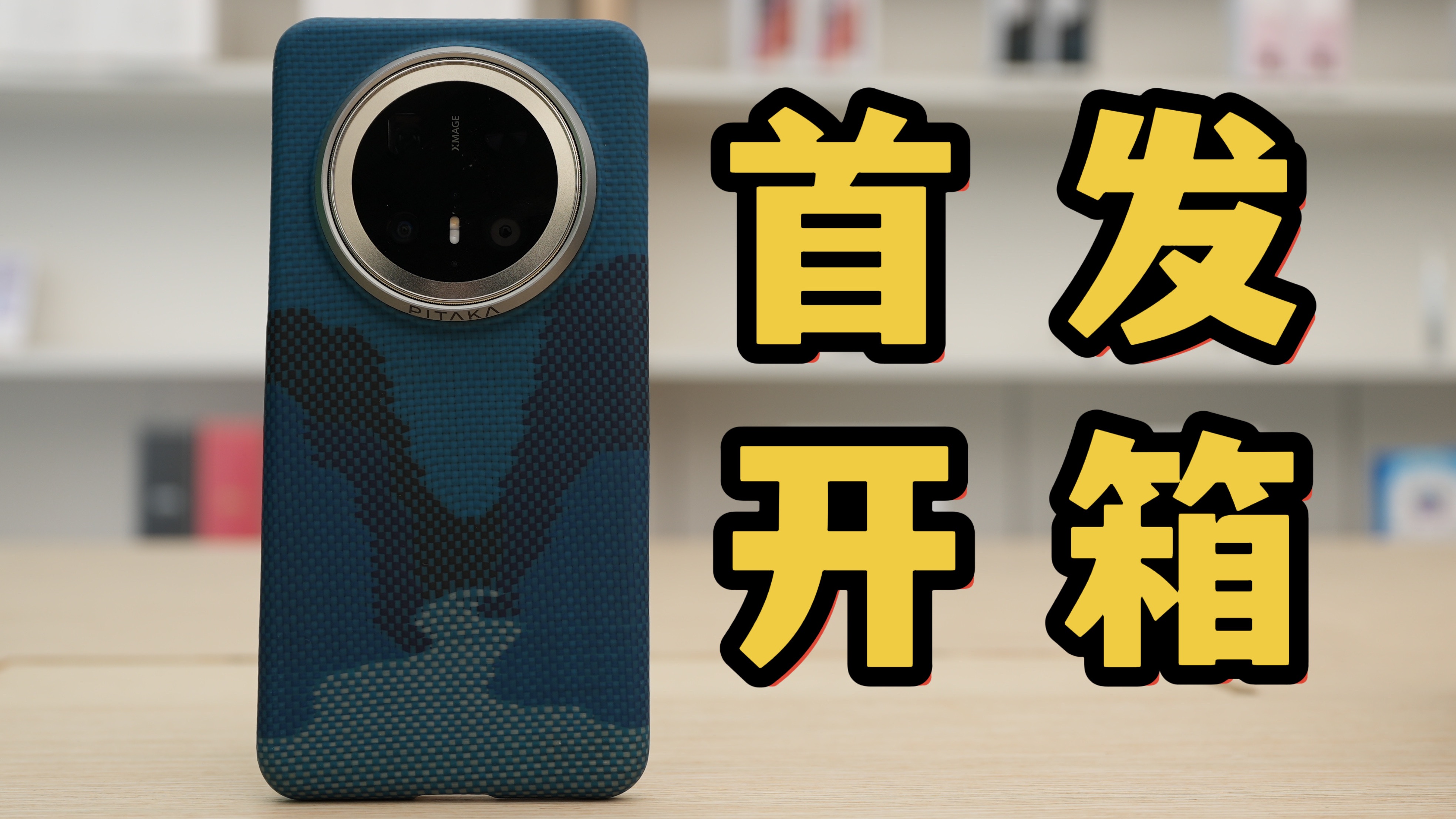 华为Mate70 Pro+线下开箱!真机手感怎么样?feat.PITAKA手机壳上手体验哔哩哔哩bilibili