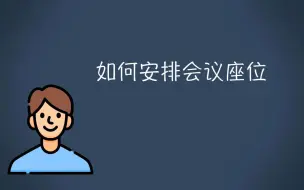 Video herunterladen: 如何安排大会主席台座位&桌牌、桌签摆放