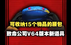 下载视频: 【致命公司】V64版本新道具！腰包收纳袋，超强收纳！