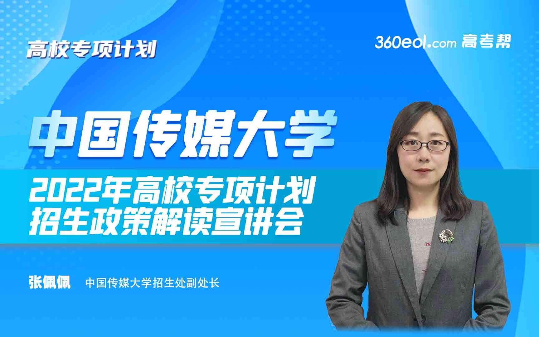 中国传媒大学—2022年高校专项计划招生政策解读线上宣讲会哔哩哔哩bilibili