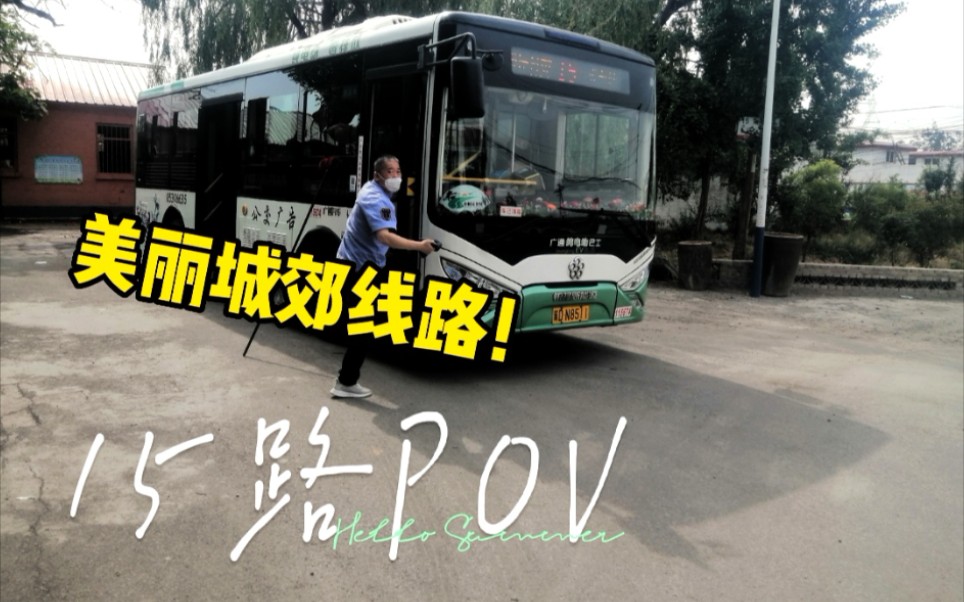 [图]【首发！美丽城郊线路】邯郸公交15路POV，此视频制作非常非常非常不易，朋友们可以支持一下吗？谢谢！（邯武大桥路段有彩蛋呦）