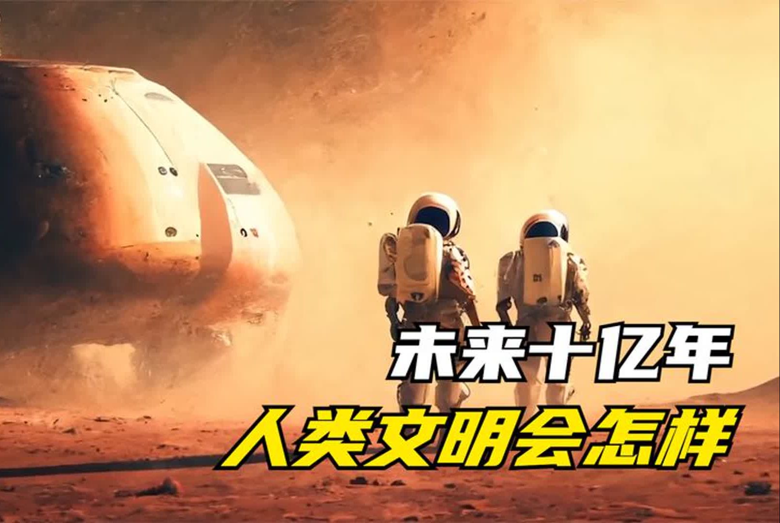 未来10亿年,人类文明会发展到何种程度?