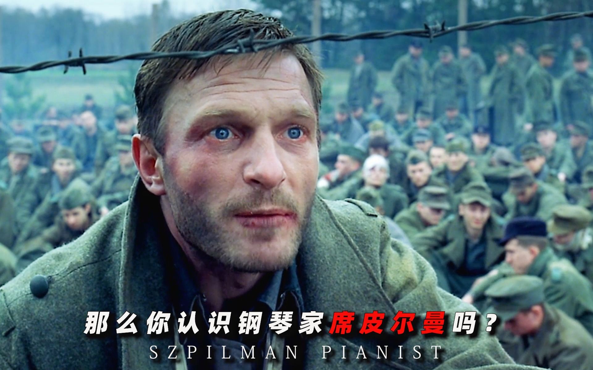 “我认识一位钢琴家，他叫：席皮克曼，在波兰电台演奏！"