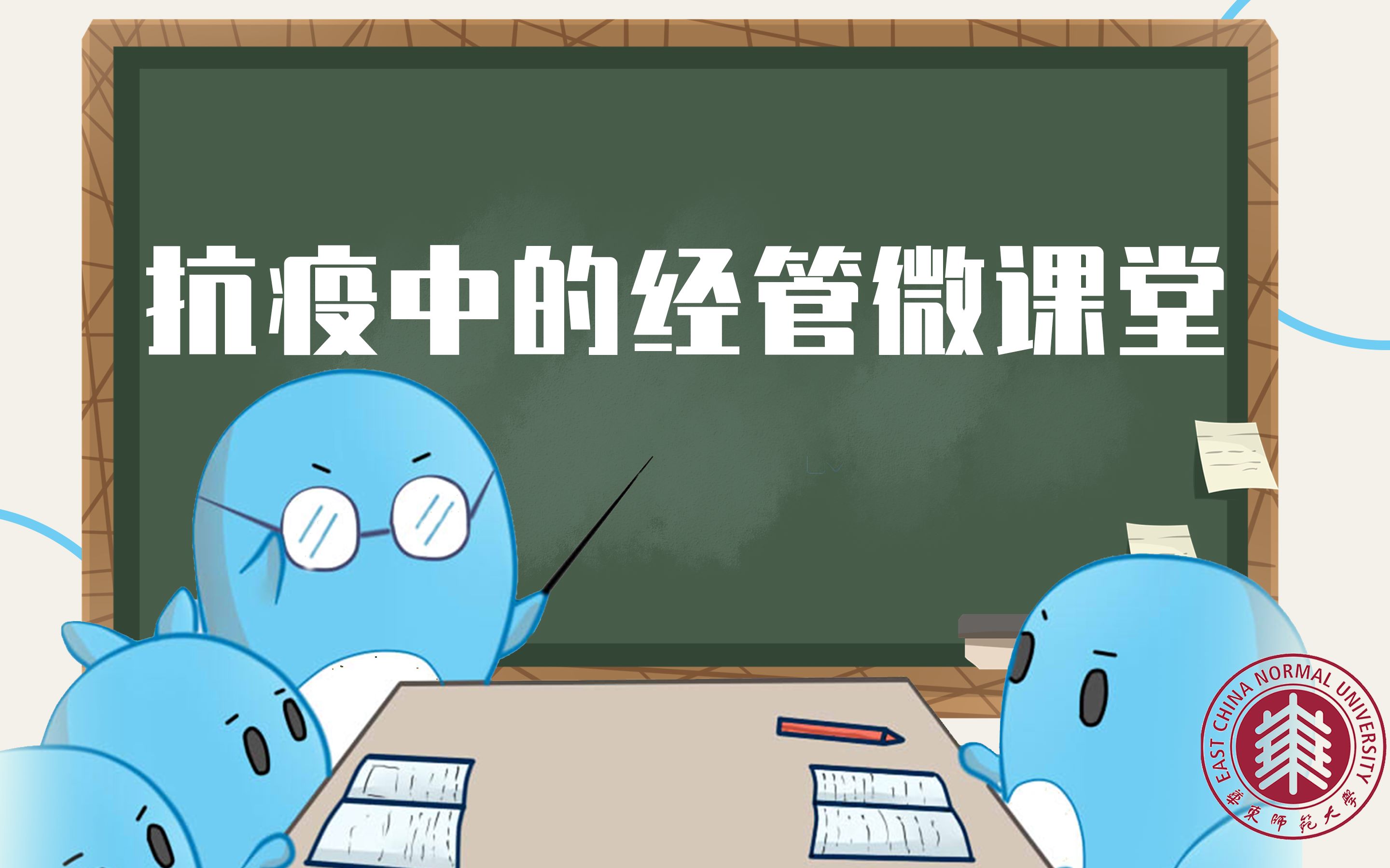 华东师大经管学部:抗疫中的经管微课堂哔哩哔哩bilibili