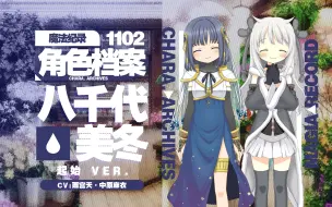 Download Video: 【魔纪角色档案】1102-八千代·美冬（起始ver.）（CV：雨宫天、中原麻衣）