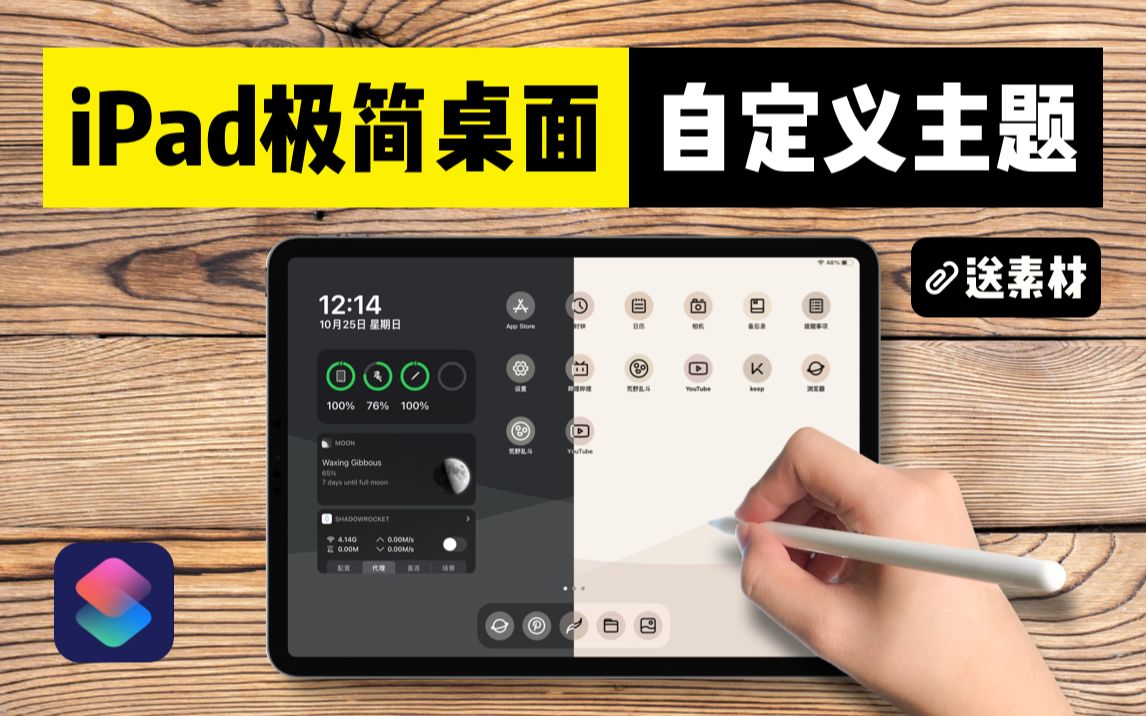 【iPad美化】教你用iPad自定义主题 / 保姆级教学 / 极简桌面 / iPadOS 14 / 色彩搭配 / 快捷指令哔哩哔哩bilibili