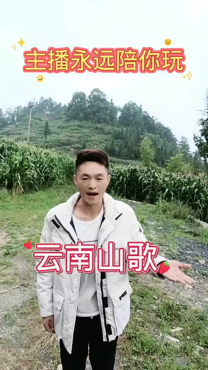 創作靈感雲貴山歌上熱門只要地球不爆炸主播永遠都陪你們玩抖音小