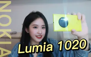 旧机评测|10年了，诺基亚Lumia1020还能一战吗？