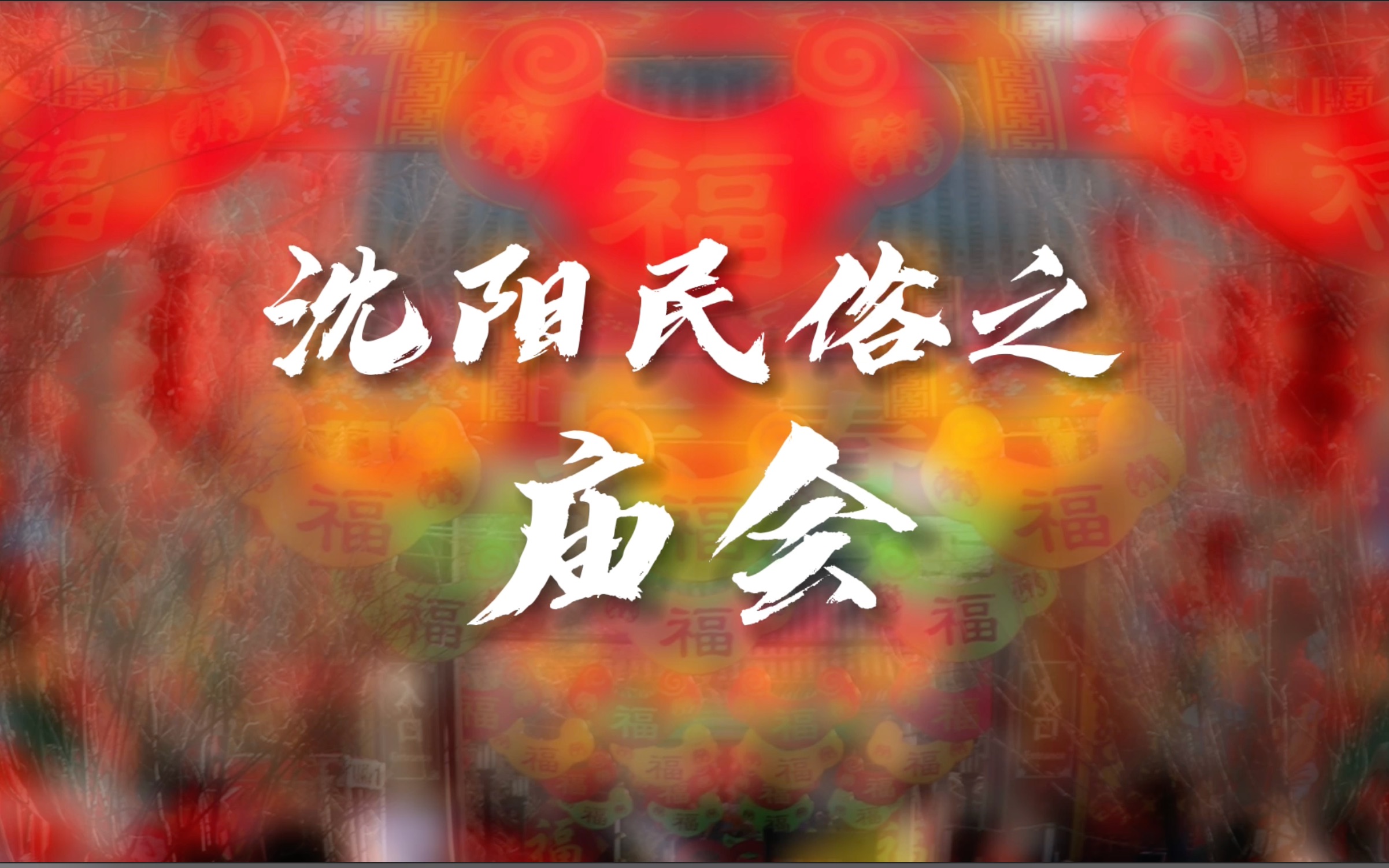 【家乡民俗】沈阳民俗之——庙会哔哩哔哩bilibili