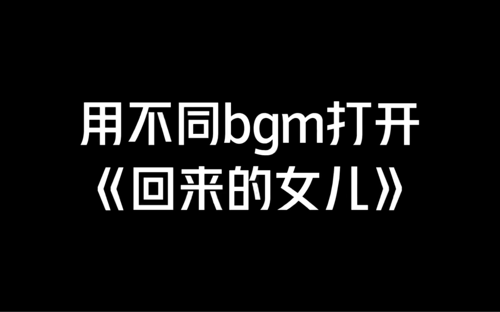 [图]炫完三集《回来的女儿》表示连更已经不能满足我了