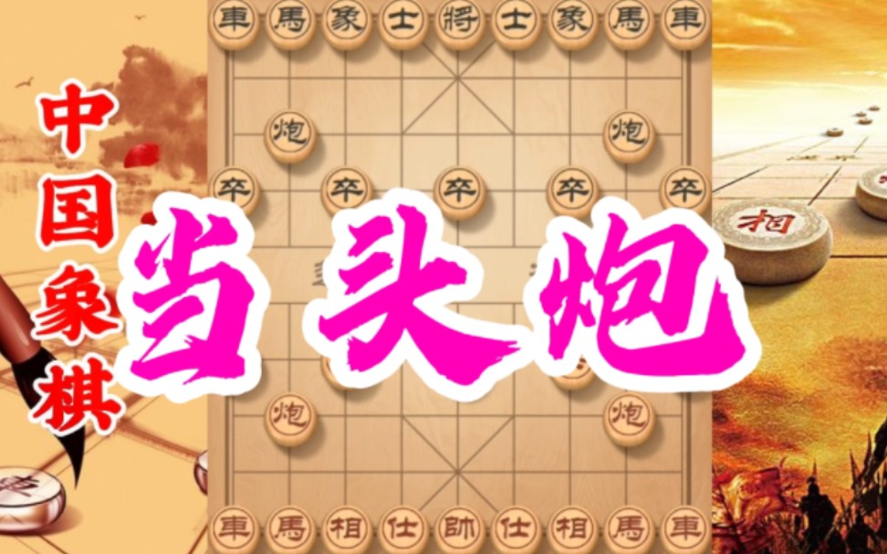 象棋布局当头炮开局,牢记这些走棋原则,基本上可以做到稳赢不输哔哩哔哩bilibili