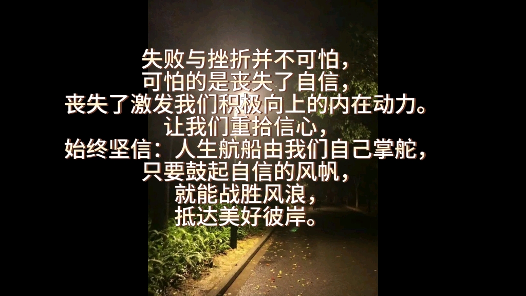 [图]失败与挫折并不可怕，可怕的是丧失了自信，丧失了激发我们积极向上的内在动力。让我们重拾信心。。。。