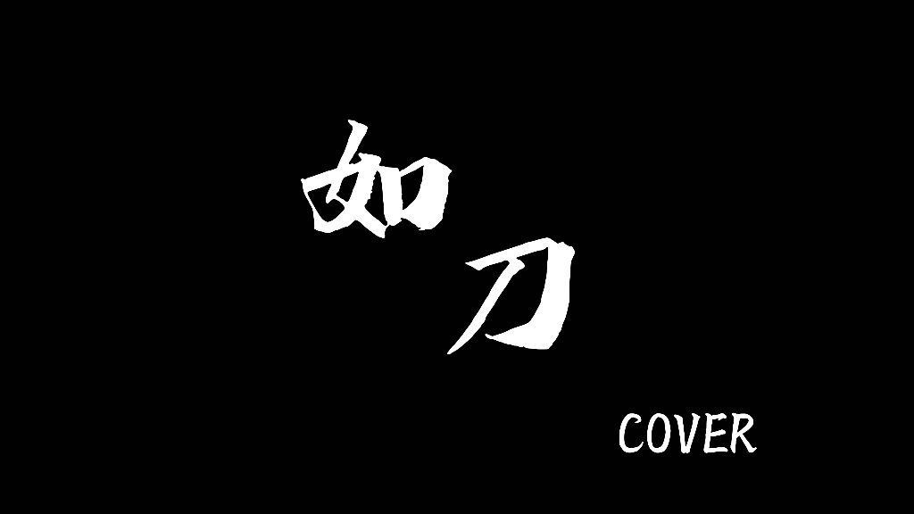 [图]【电吉他】汪峰核《如刀》Cover