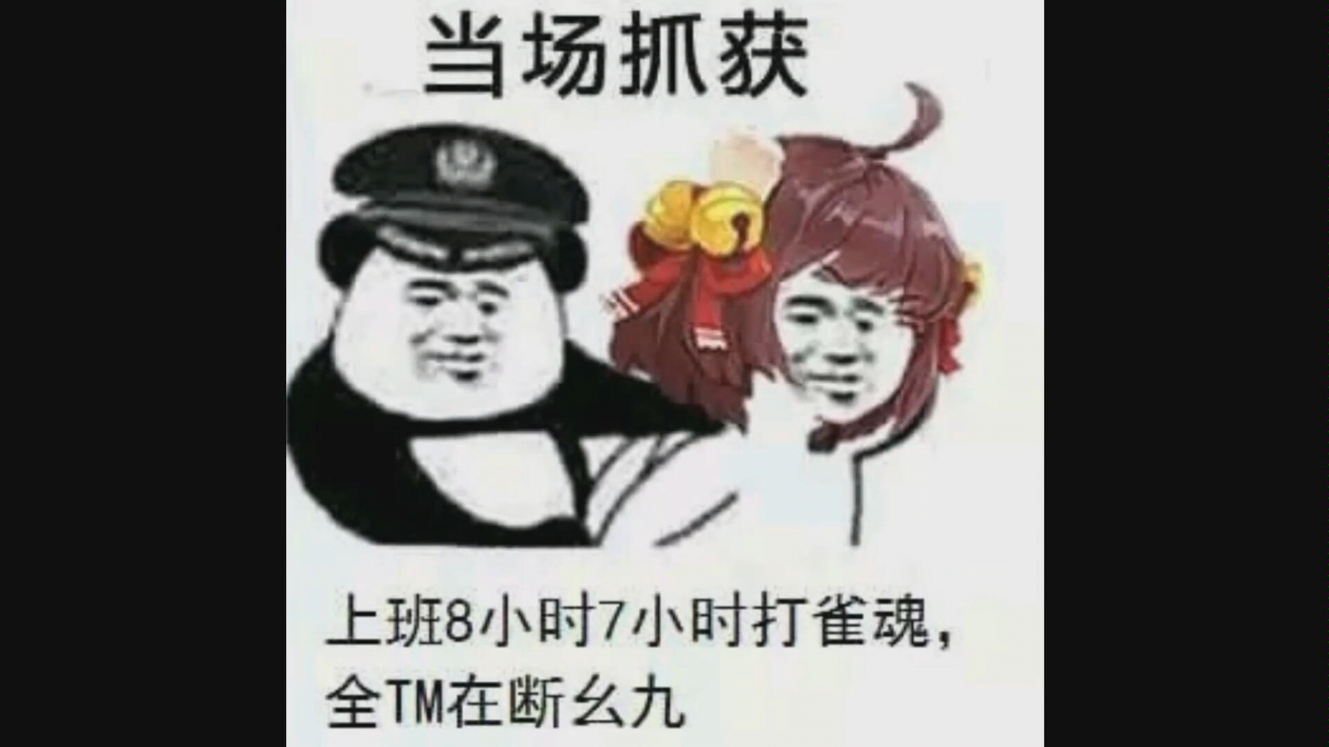 正义断幺九图片