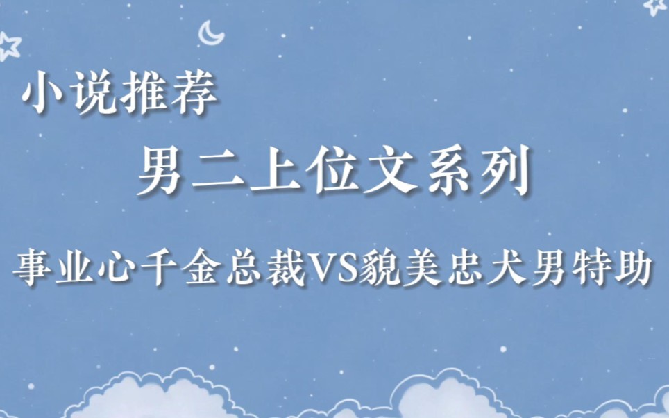 【推文】记录看过的每一篇好文之男二上位文系列《新宠》哔哩哔哩bilibili