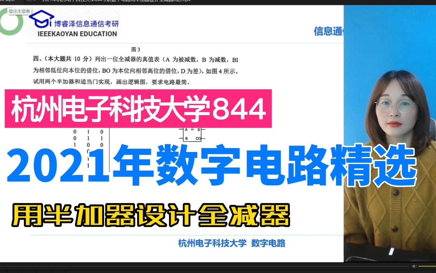 2021年 杭电 杭州电子科技大学844考研真题数字电路用半加器设计全减器,博睿泽信息通信考研论坛,李文渊,阎石,王红,蒋立平,陈龙.哔哩哔哩...