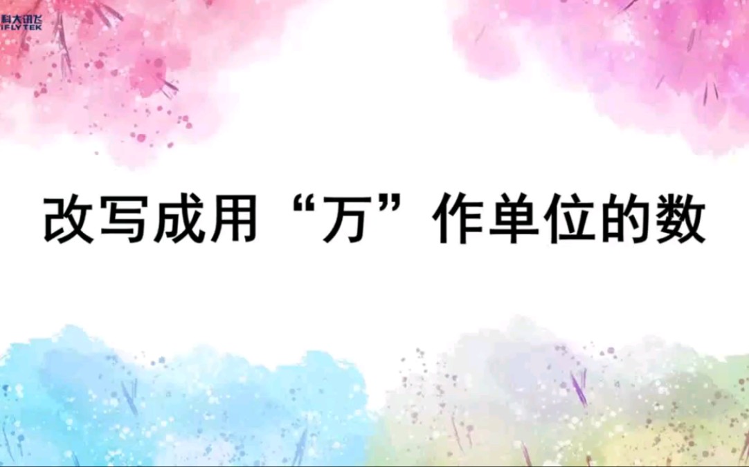 [图]四年级上册 数学 改写成用“万”作单位的数！