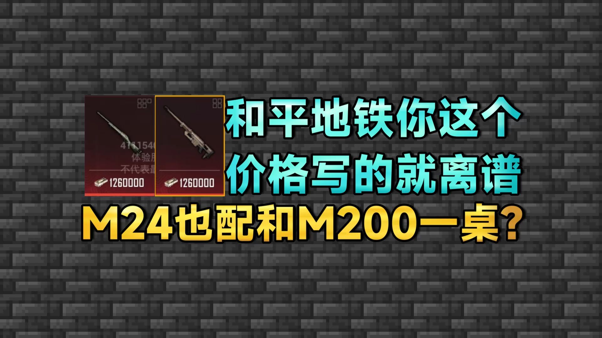 [和平地铁]光子你这价格对劲吗?价格不会写我教你写和平精英