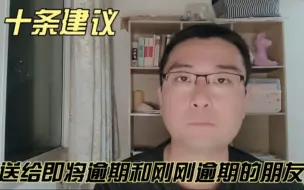 Descargar video: 10条建议，送给即将逾期和刚刚逾期的朋友