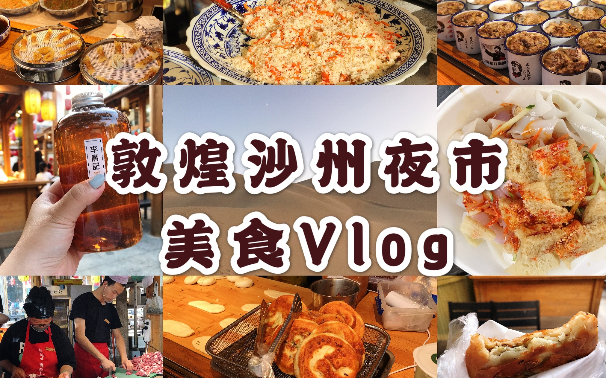 【Vlog】大西北旅游必打卡的敦煌沙州夜市美食 每个都超好吃!哔哩哔哩bilibili