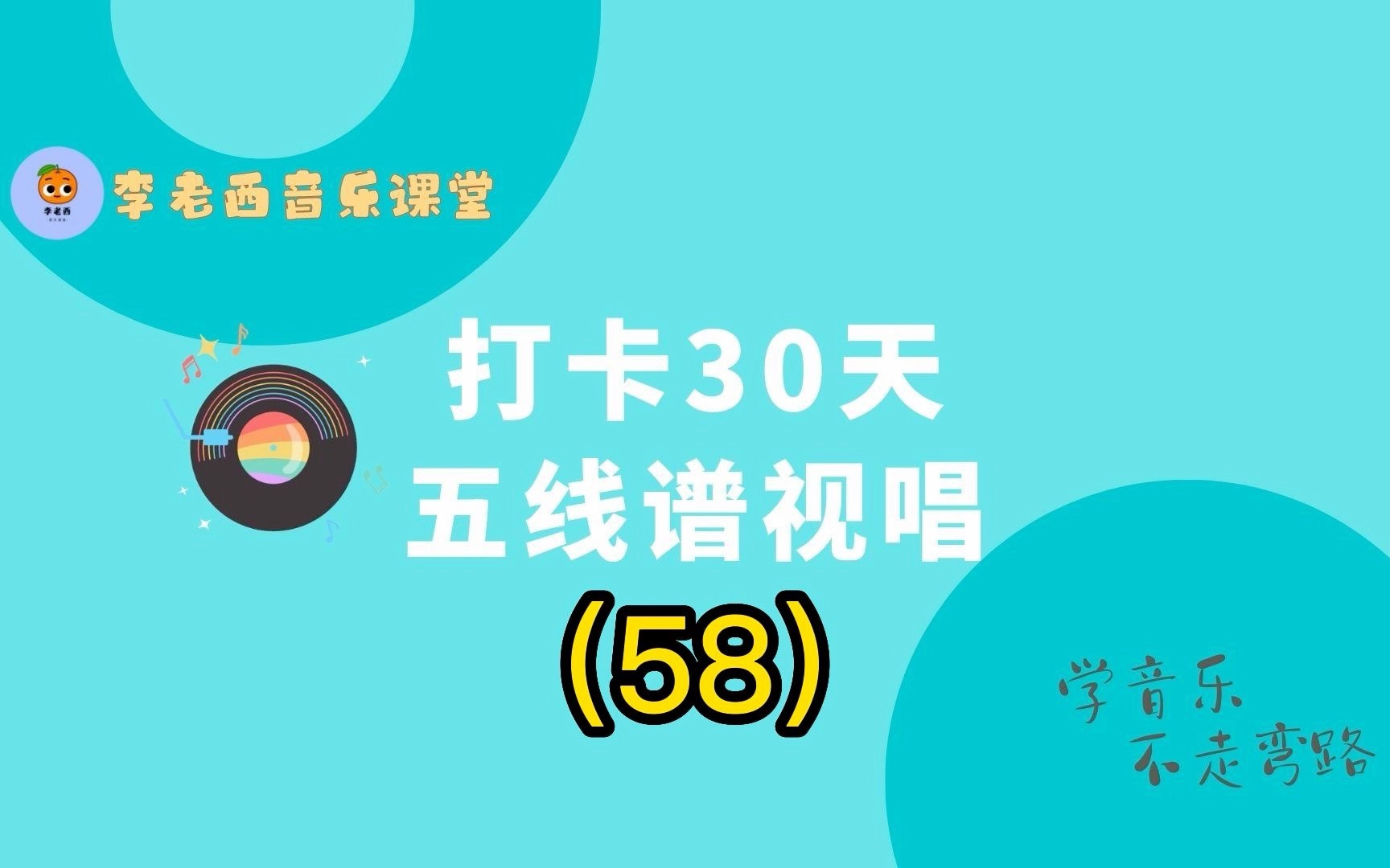 [图]58 打卡30天五线谱视唱