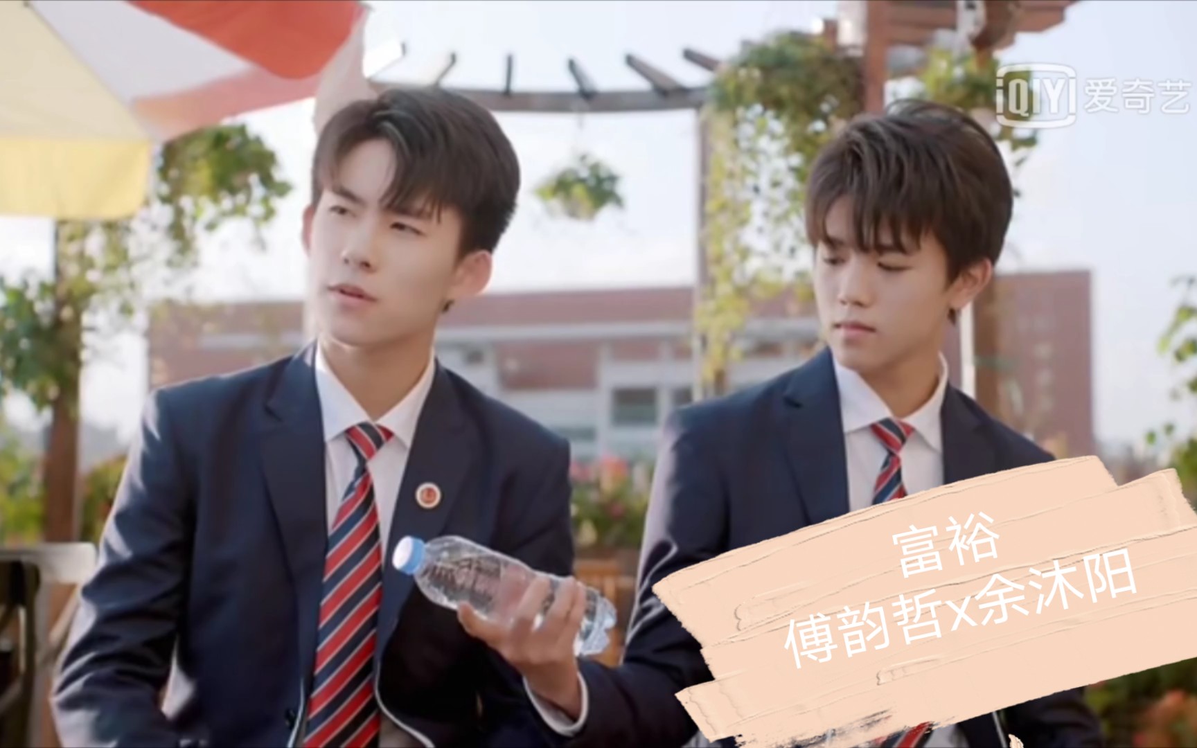 【富裕】[傅韵哲x余沐阳]是真的好嗑