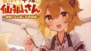 世話やきキツネの仙狐さん-哔哩哔哩_Bilibili