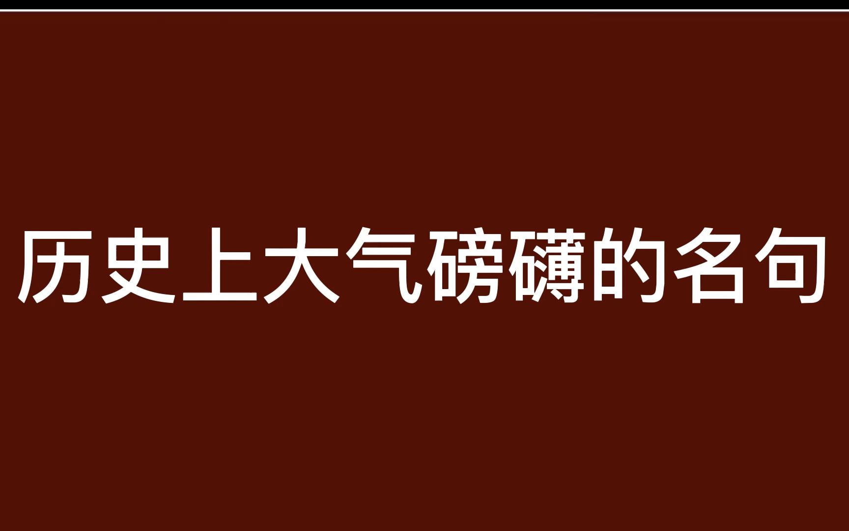 [图]满堂花醉三千客，一剑霜寒十四州 历史上那些大气磅礴的名句