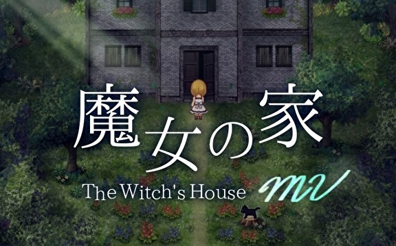 [图]魔女之家MV 【The Witch's House】（补档）