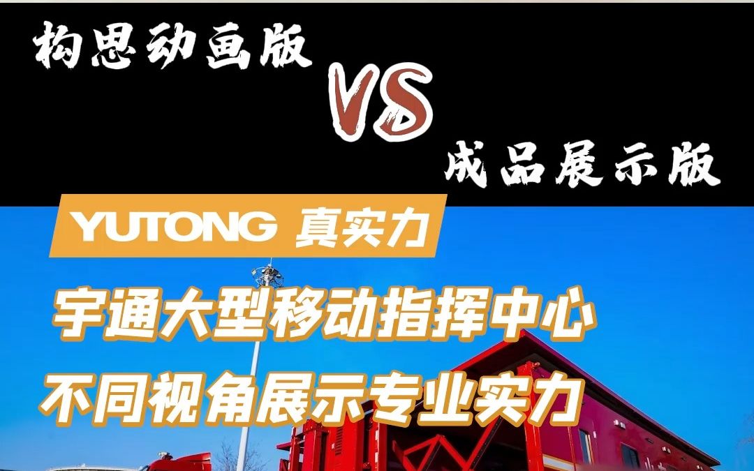 宇通大型移动指挥中心,从构思到成品,用不一样对比视角感受宇通专用车“专业创造价值”理念.哔哩哔哩bilibili